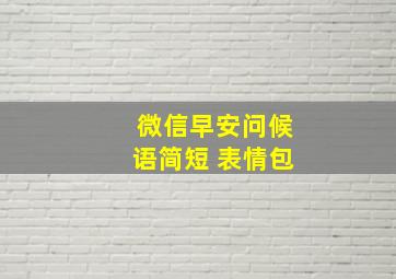 微信早安问候语简短 表情包